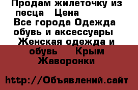 Продам жилеточку из песца › Цена ­ 15 500 - Все города Одежда, обувь и аксессуары » Женская одежда и обувь   . Крым,Жаворонки